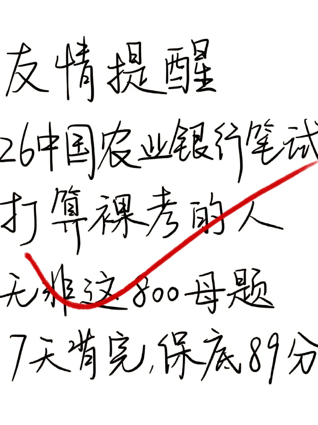 26农业银行笔试，七天足矣！就这八百道题！！！