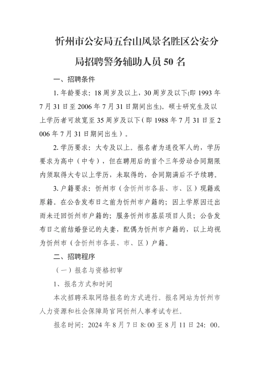 忻州市公安局招聘警务辅助人员50名