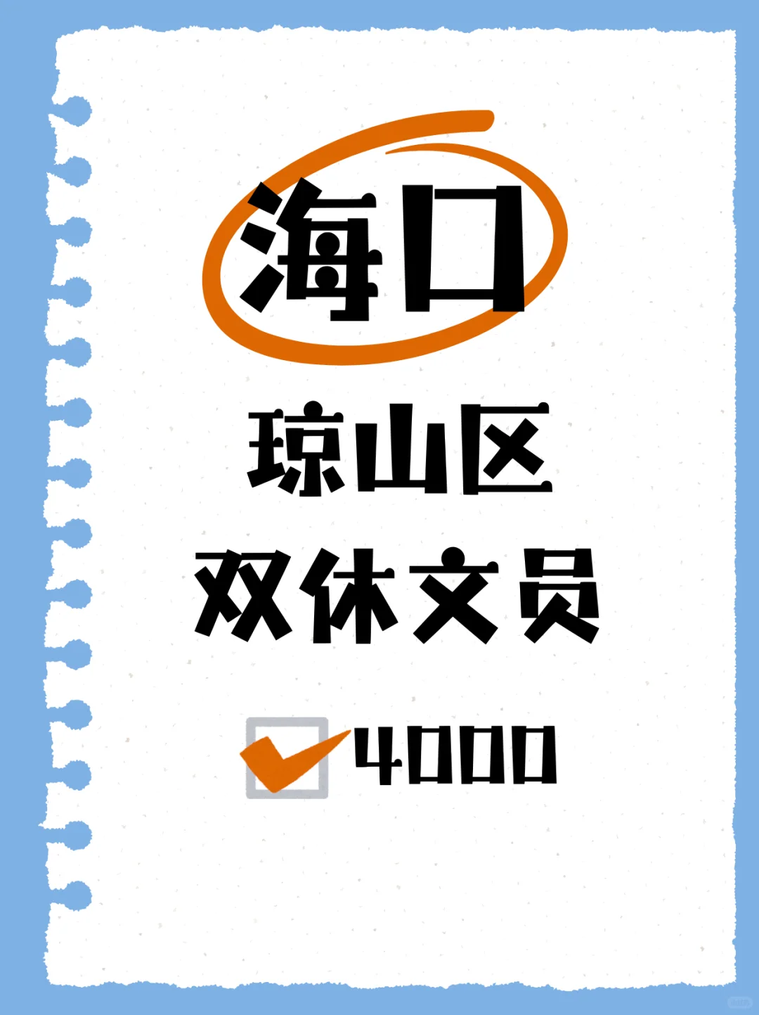海口琼山区双休文员
