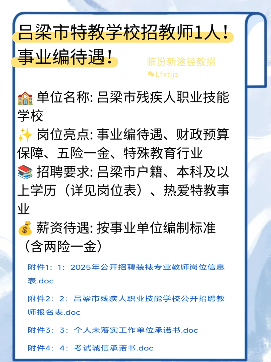 吕梁市特教学校招教师1人！事业编待遇！