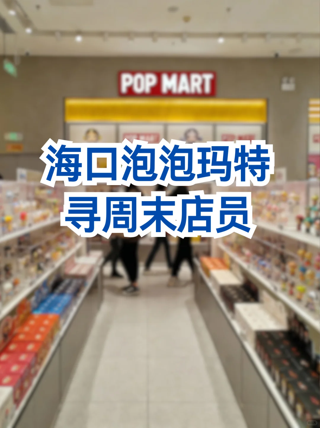 海口泡泡玛特寻周末店员🌈