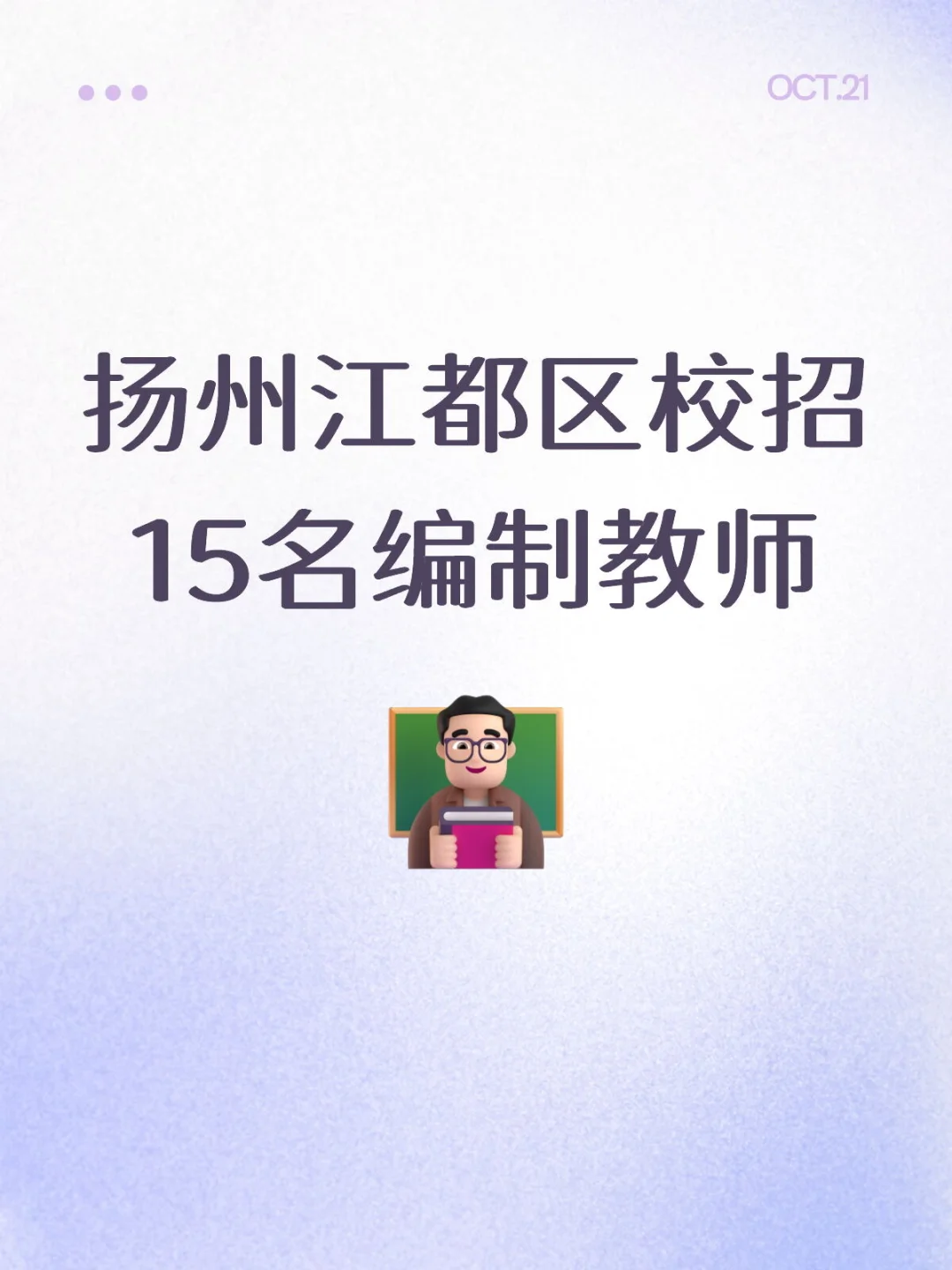 扬州江都区校招15名编制教师
