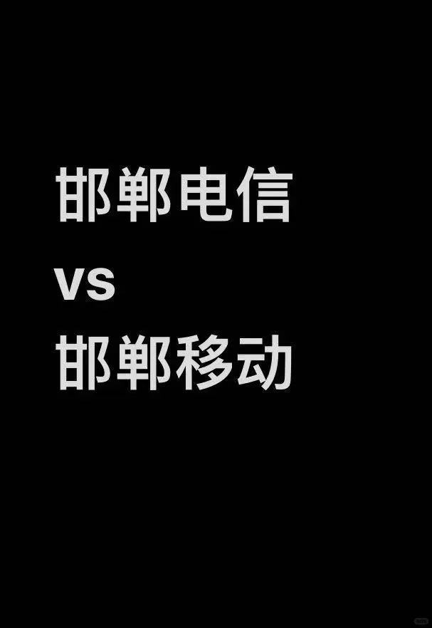 运营商Offer 怎么选