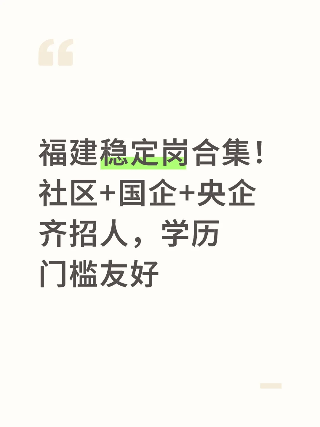 福建稳定岗合集！社区+国企+央企齐招人，学