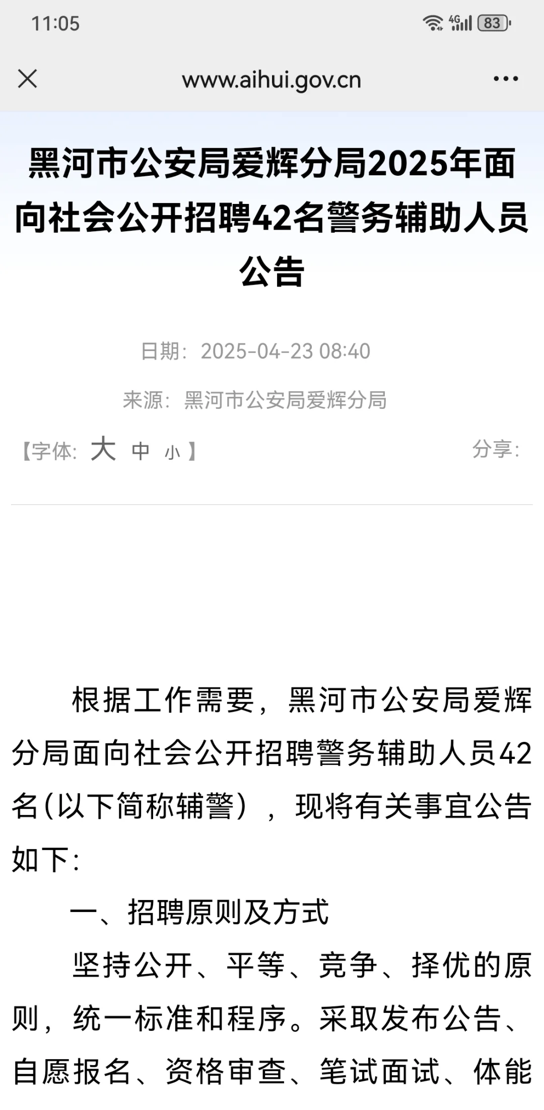 黑河市招聘辅警42人公告已出