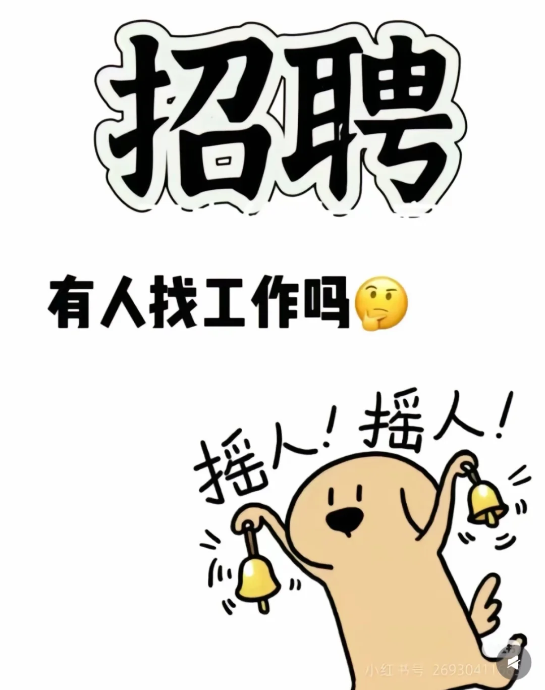 这是一条正经的招聘信息❗️