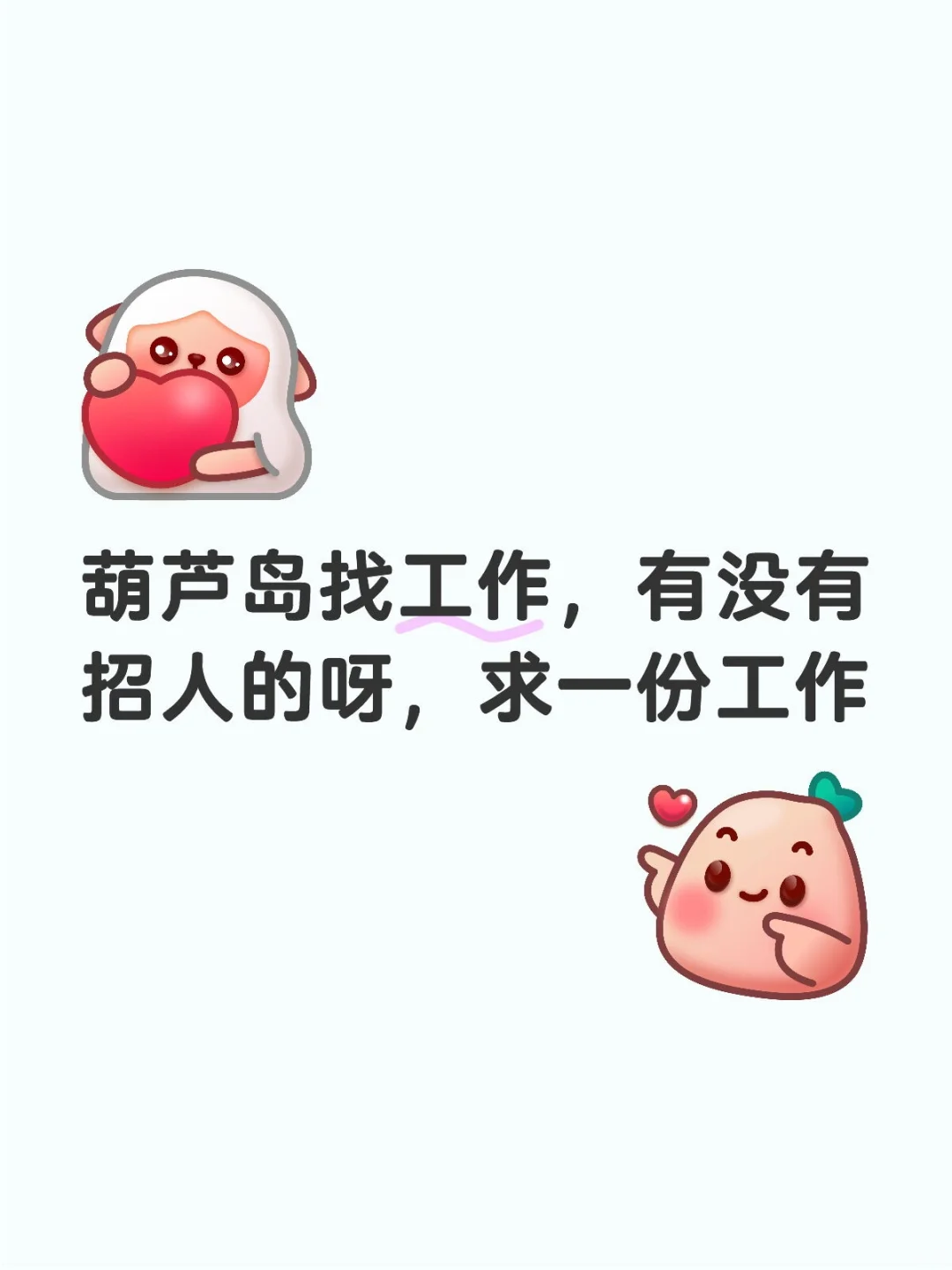 葫芦岛求职