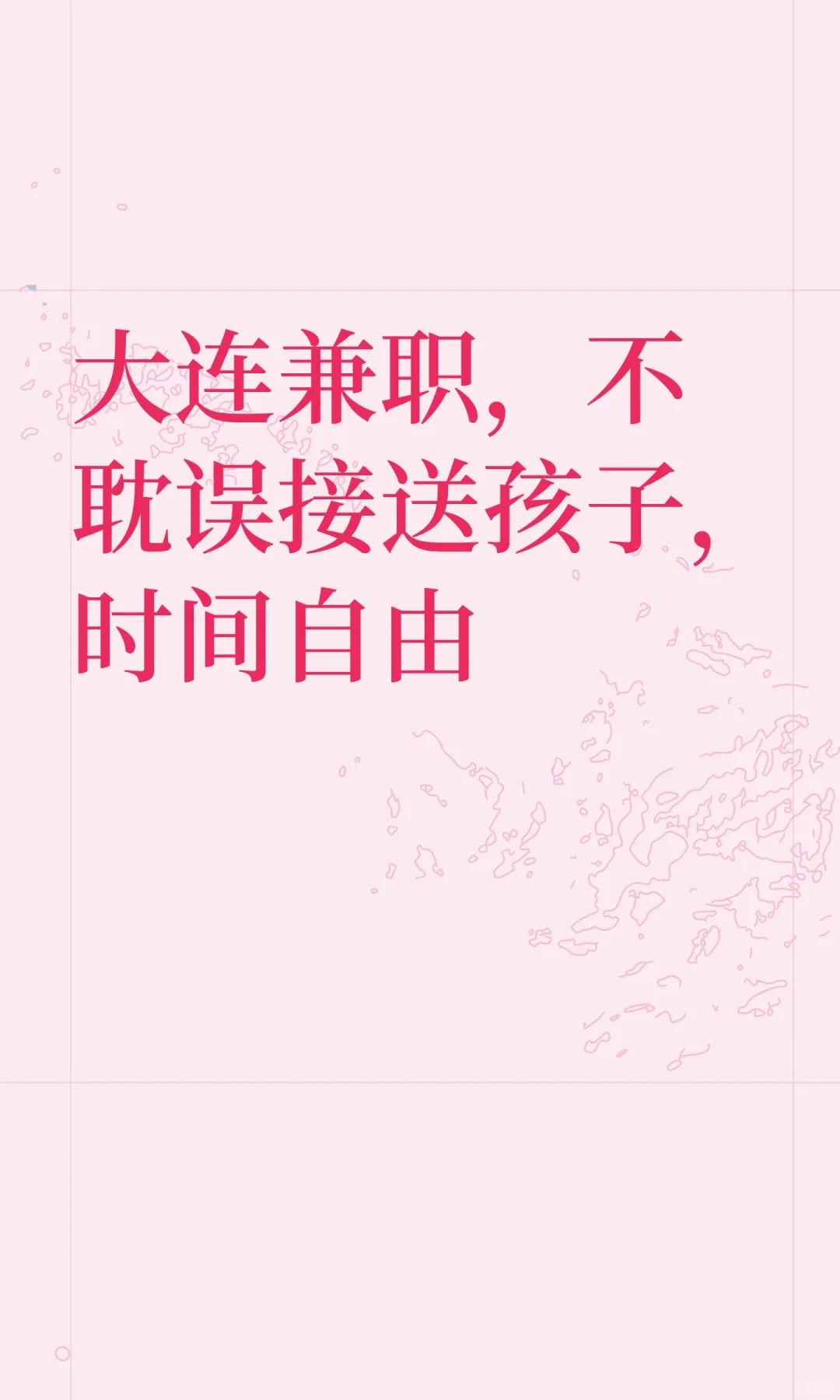 大连兼职，不耽误接送孩子，时间自由