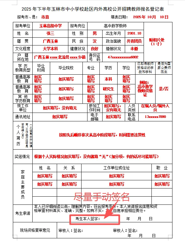 玉林市教师岗校招报名登记表模板🉑参考