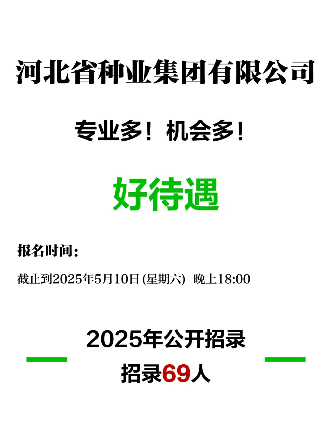 本科可报！河北省种业集团69人！