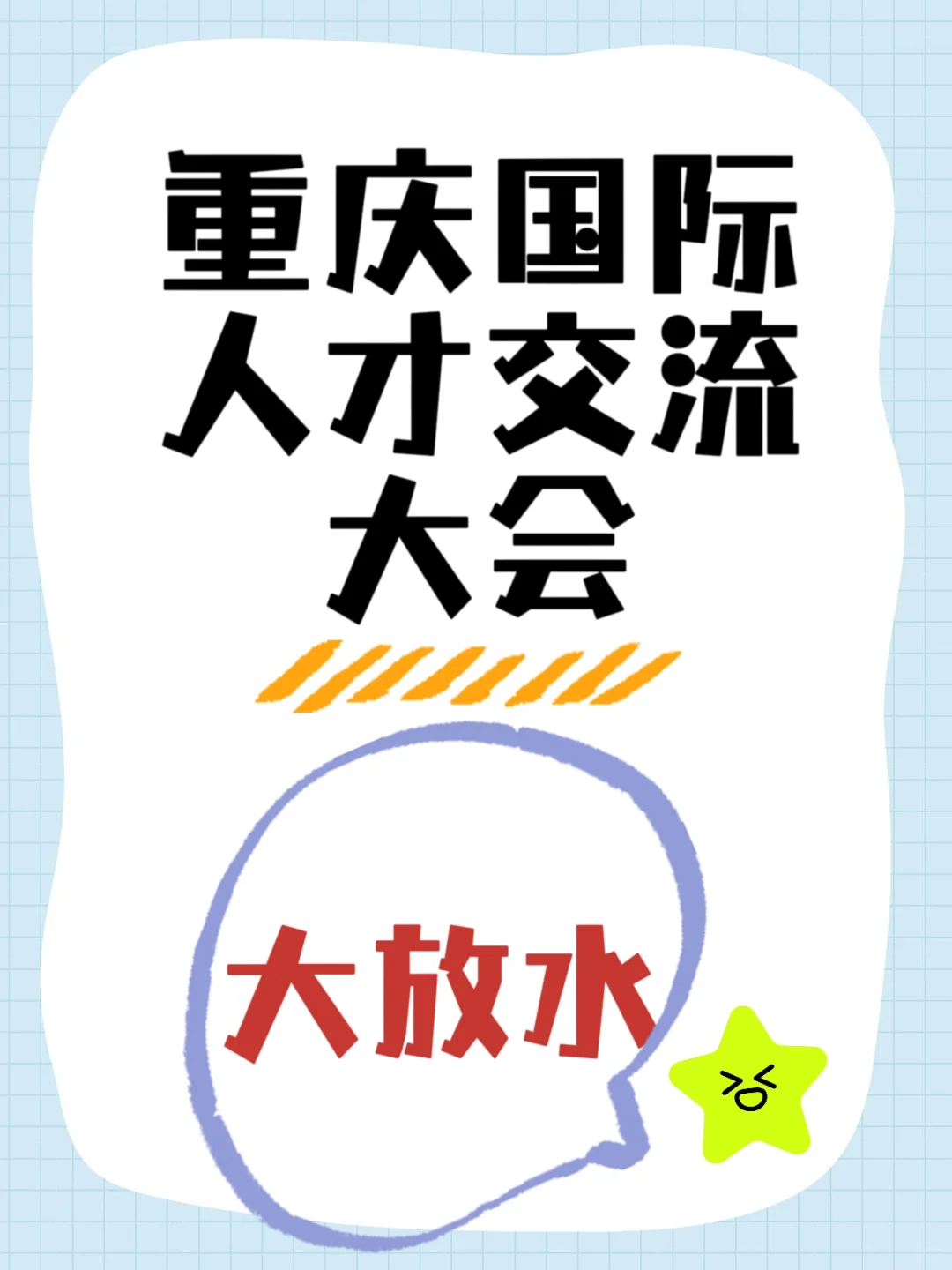 大放水！重庆事业单位又招2443人