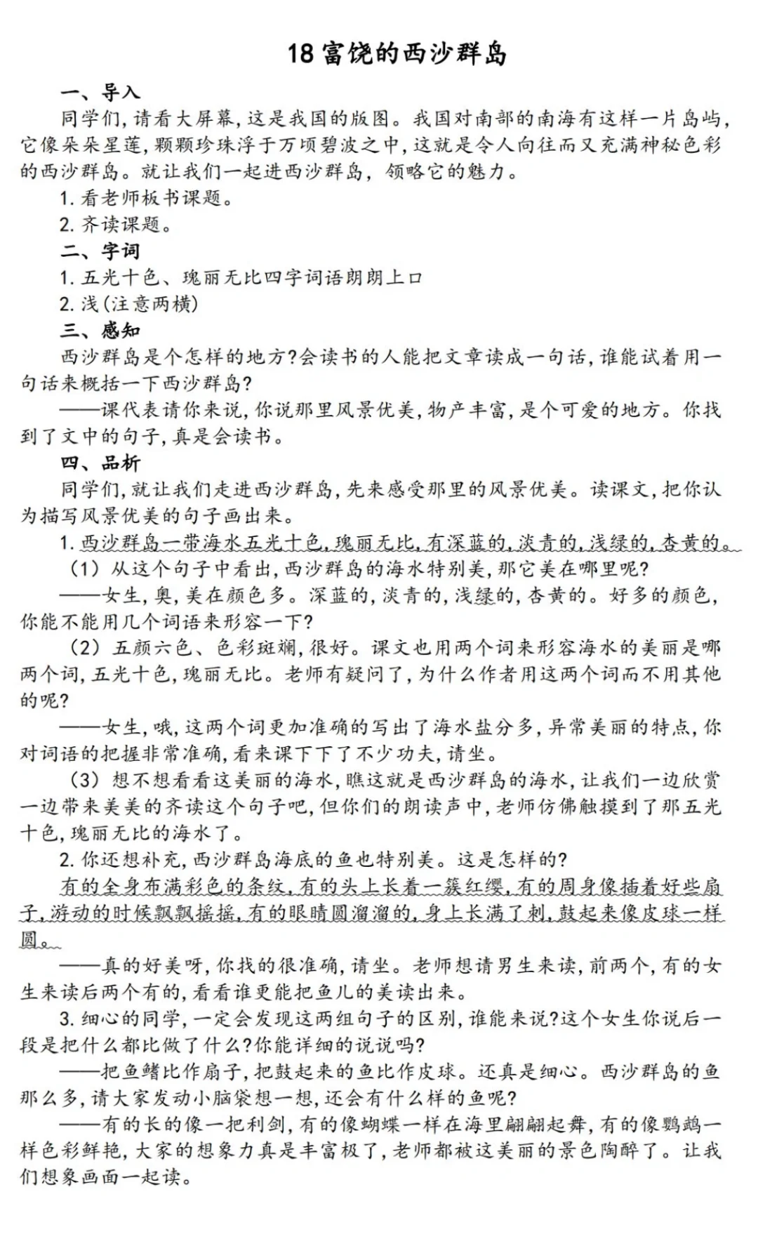 【小语教师招聘面试逐字稿】富饶的西沙群岛