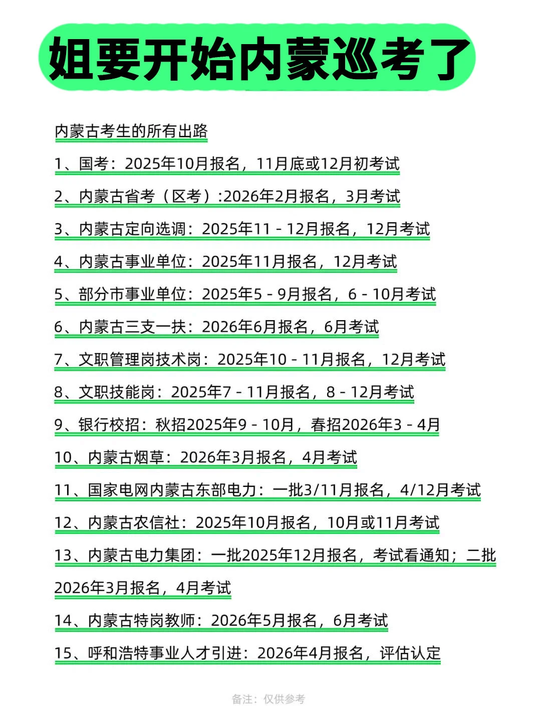 姐要开始内蒙古巡考啦！