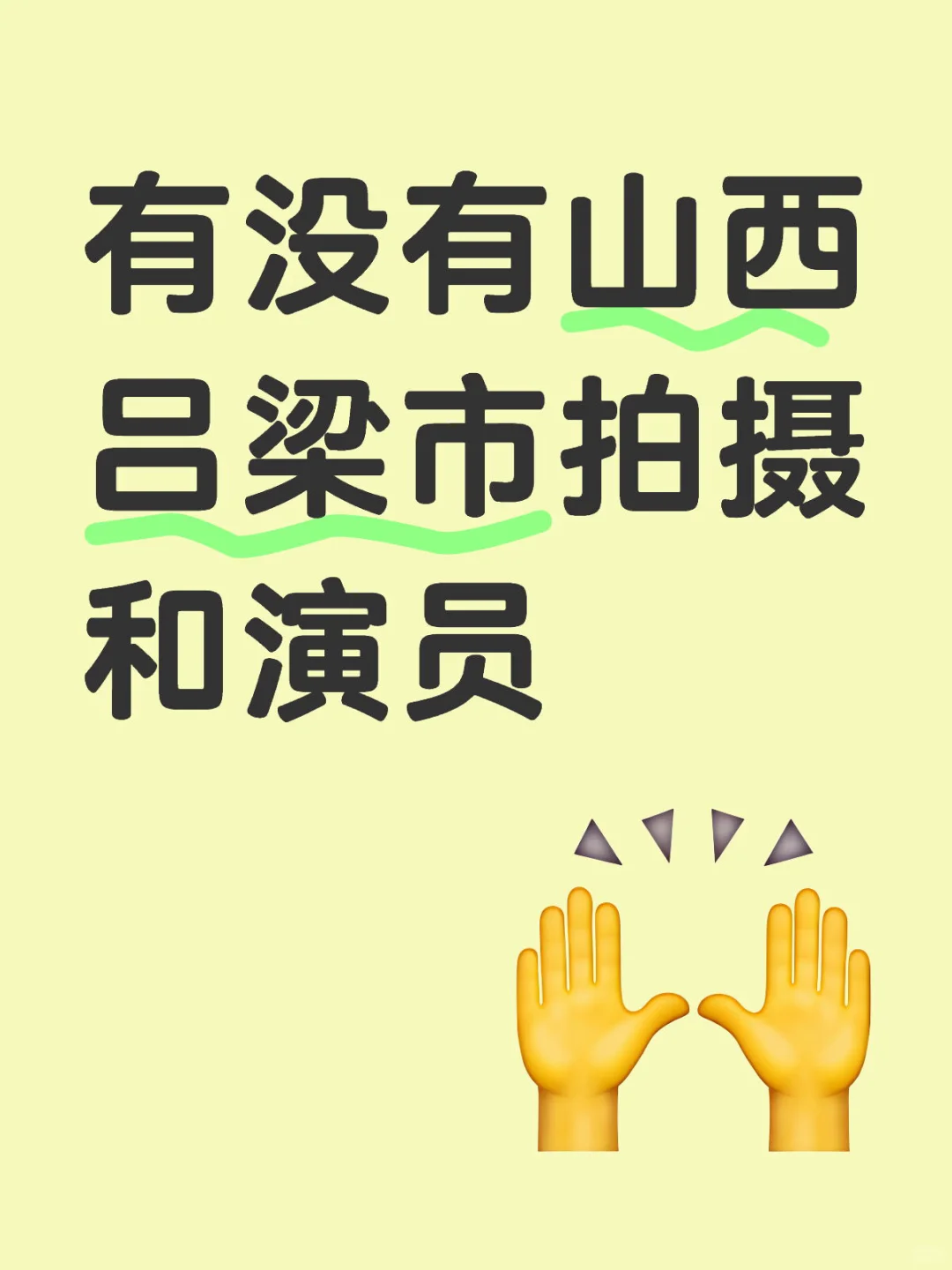 需要演员