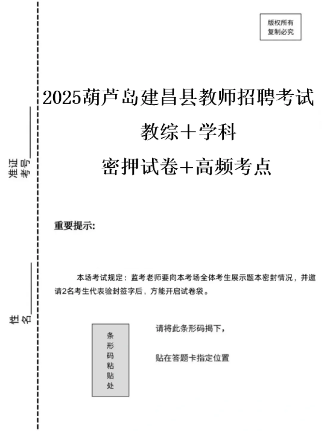 这不算泄题吧！25建昌县教招考试从这抽‼️