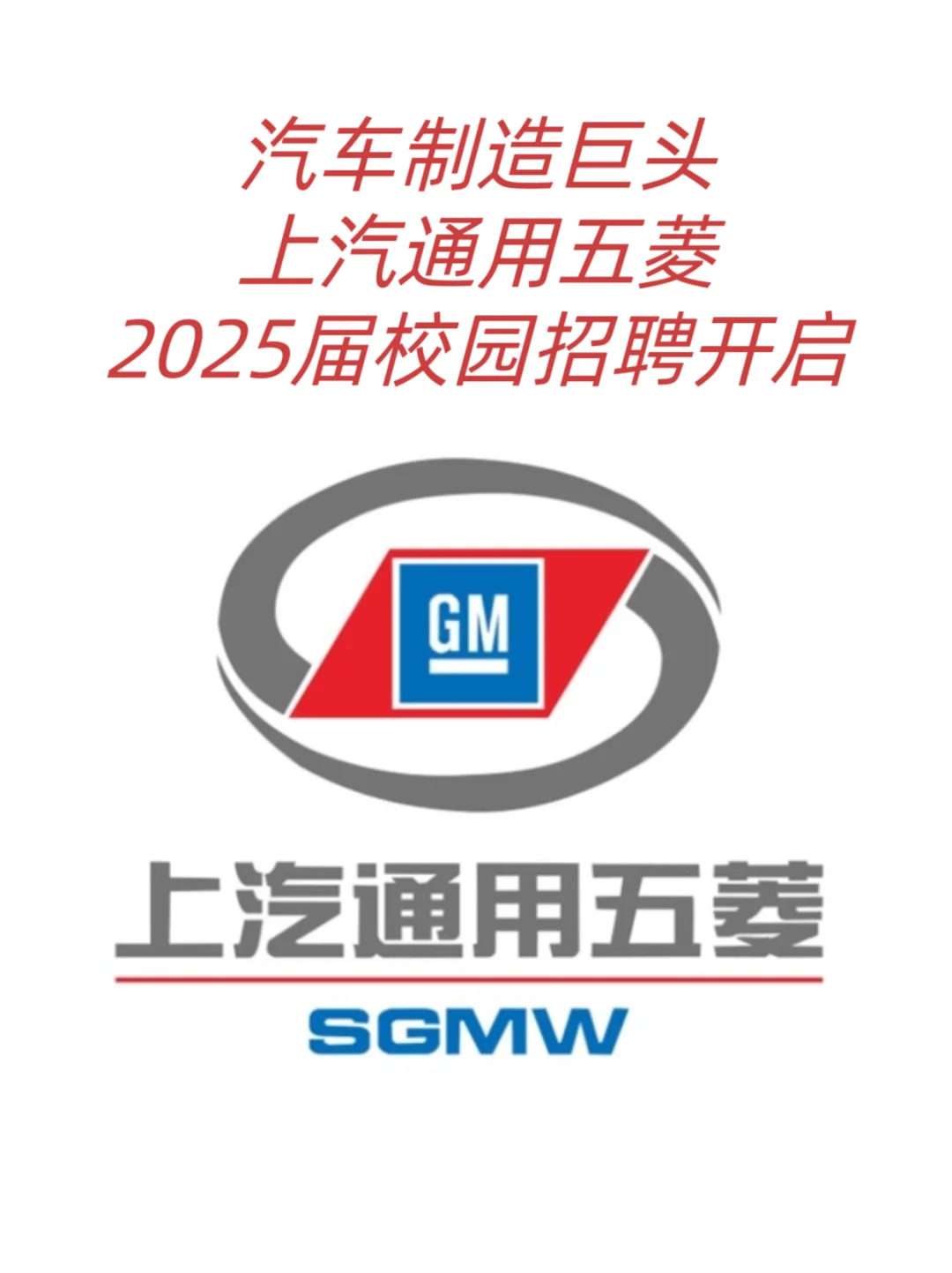 校招推荐｜上汽通用五菱校园招聘开启