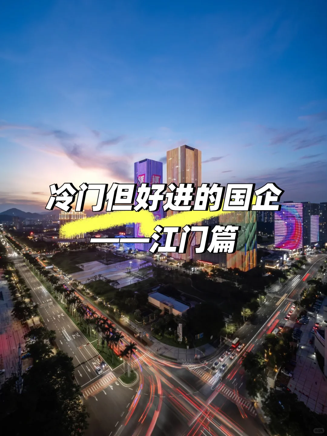 江门冷门但好进的国企