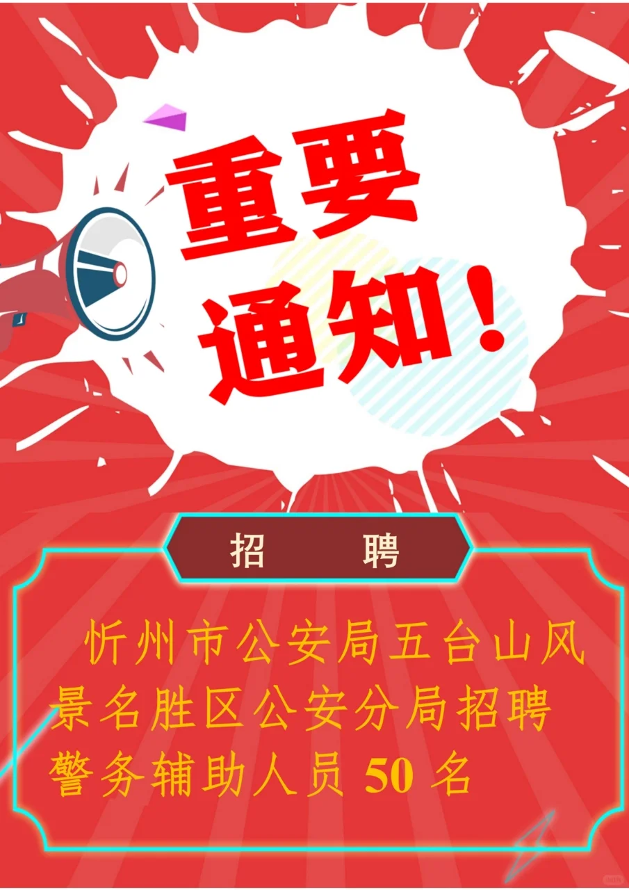 忻州市公安局招聘警务辅助人员50名