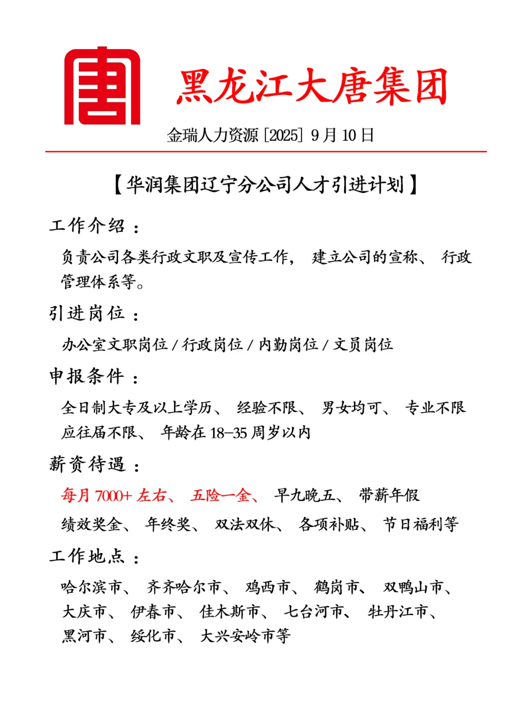 黑龙江大唐集团招人🎉正式员工，投就🀄