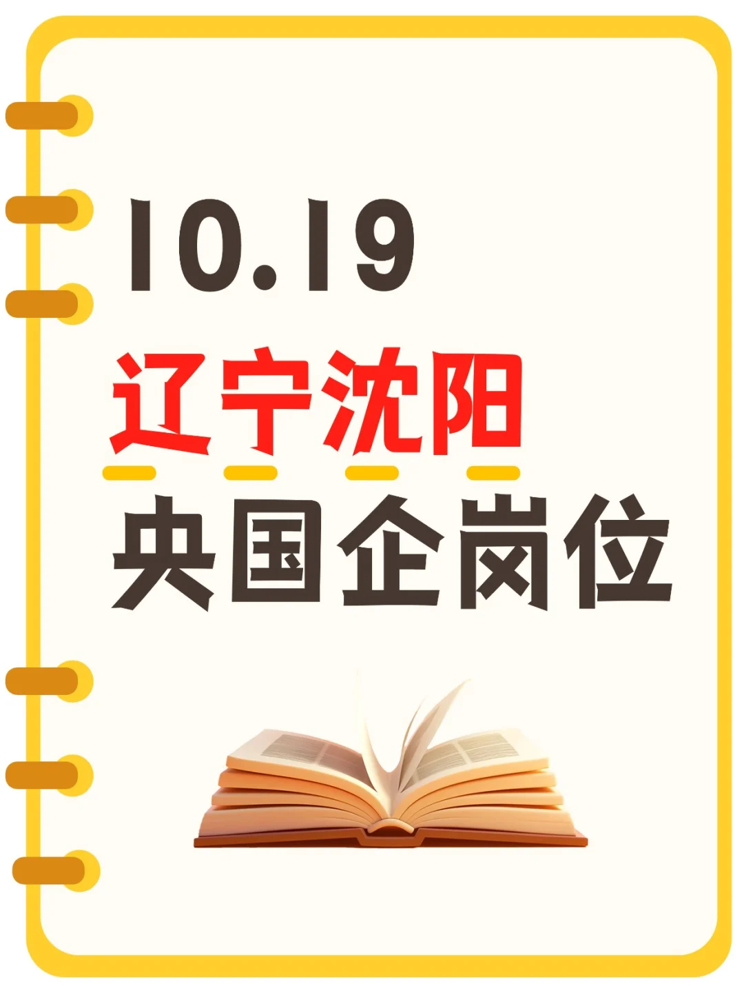 10.19辽宁沈阳最新发布央国企岗位1294个