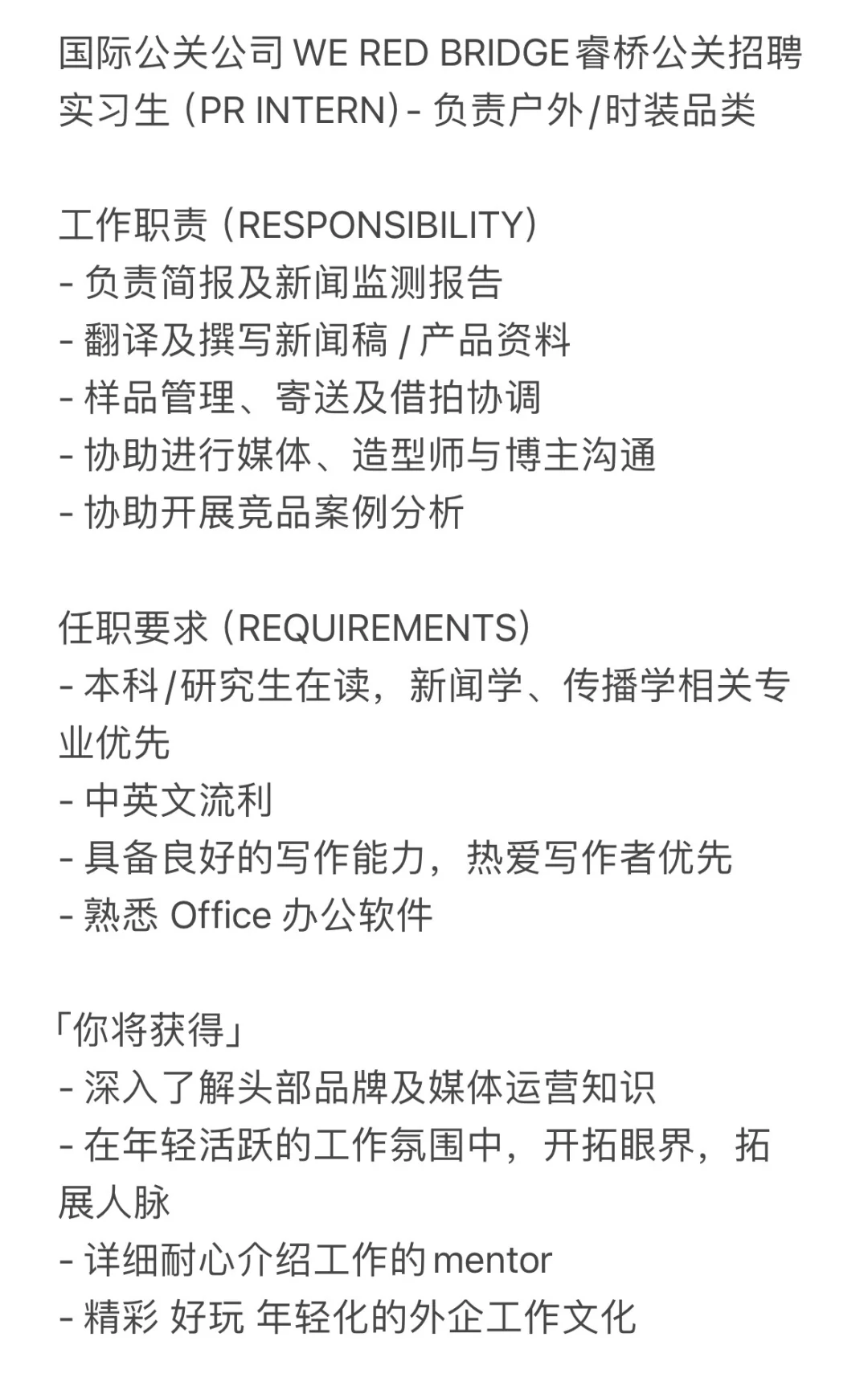 给自己招继任Fashion PR Intern（已招到）
