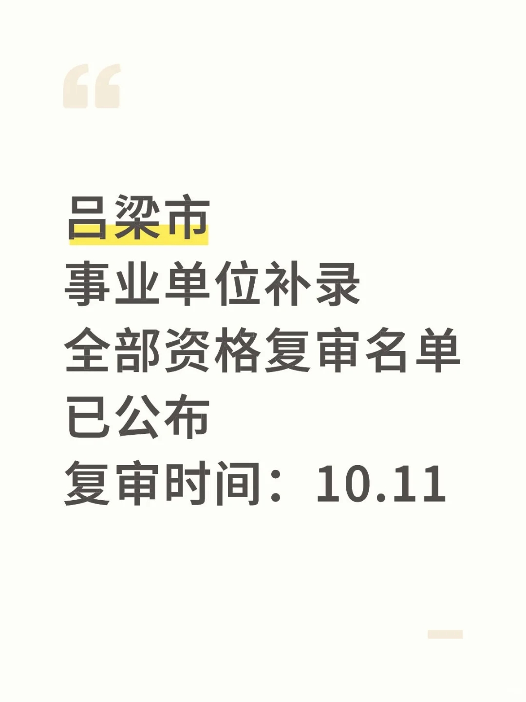 吕梁市事业单位补录资格复审名单已出‖全部