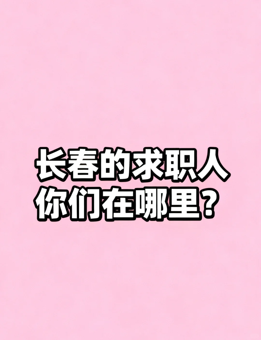 你们都在哪里？我招人也找不到呢