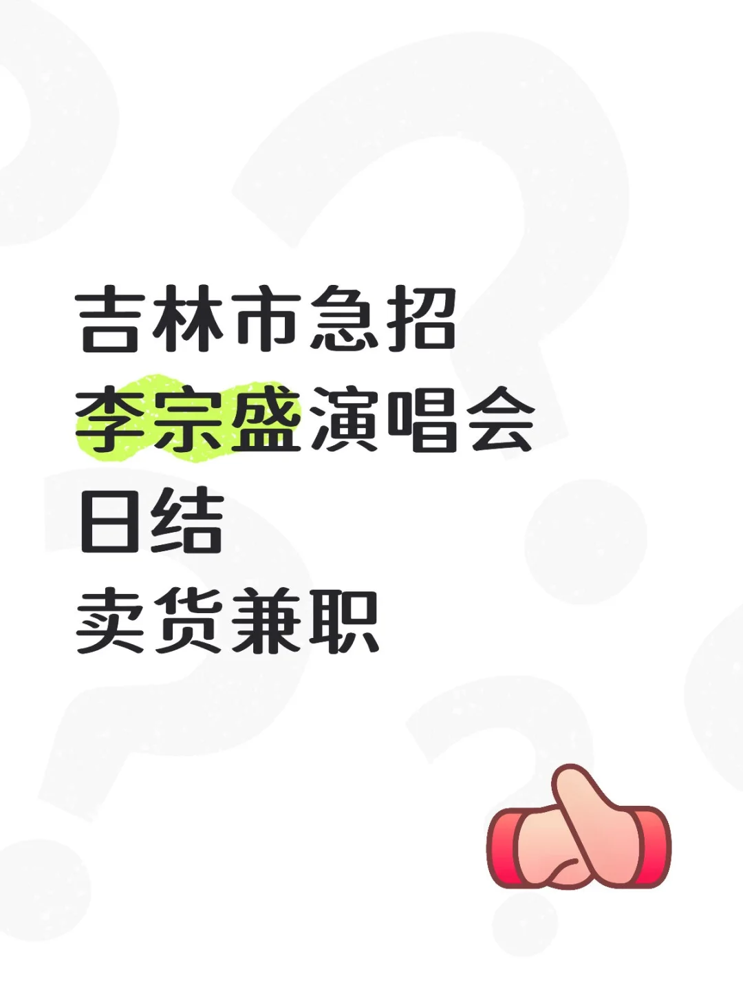 吉林市急招演唱会兼职