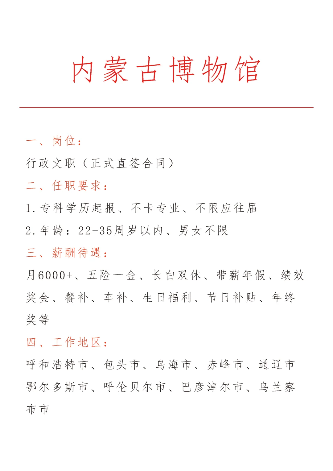 内蒙古博物馆急招🎉正式合同～不辞不退～