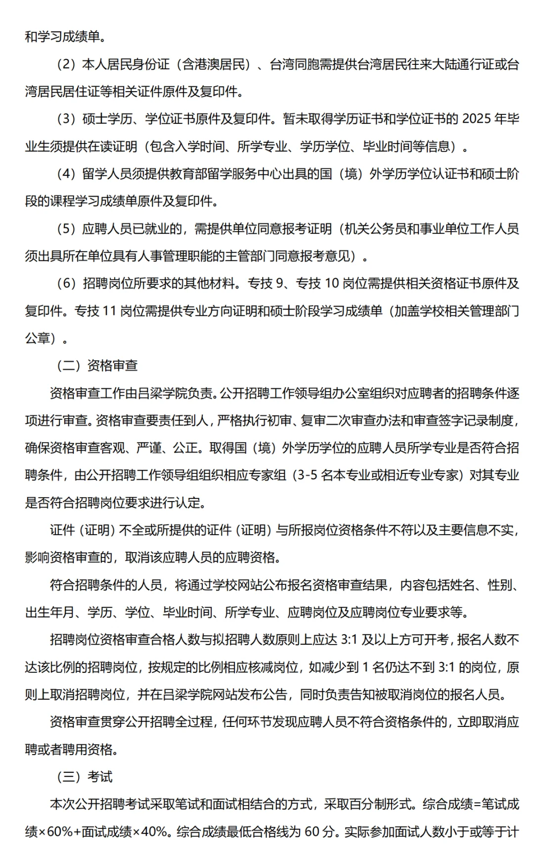 吕梁学院第二批招聘40人