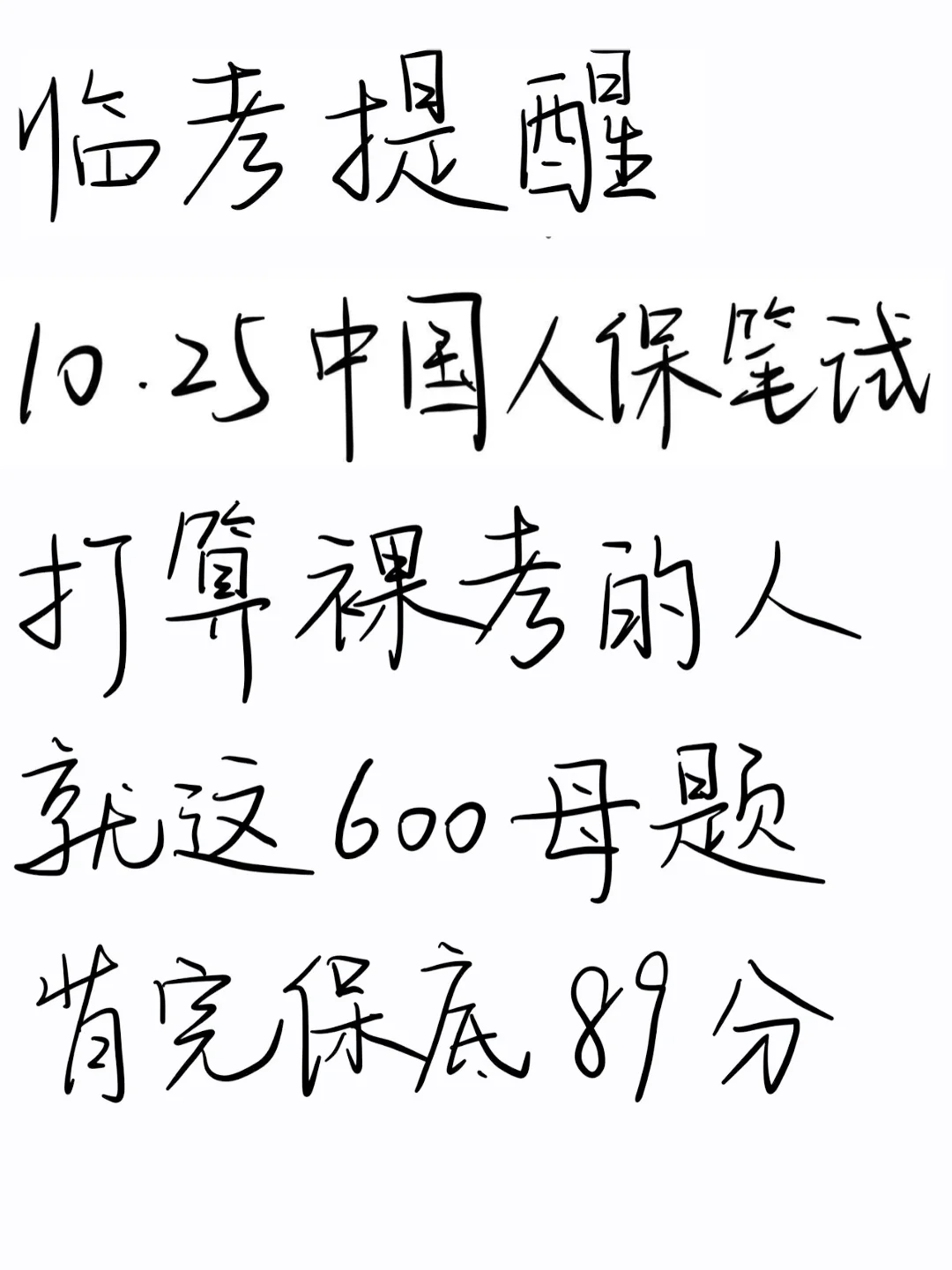 临考提醒，1025中国人保笔试，背完保本89分