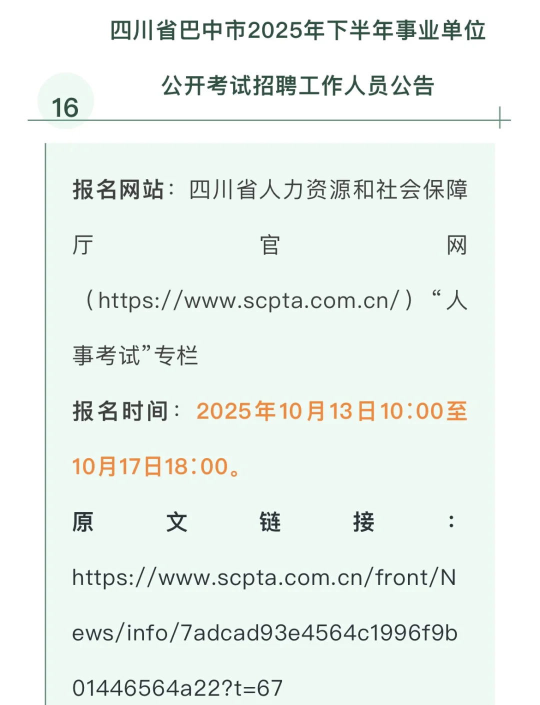 2025 年四川省事业单位招聘汇总-下