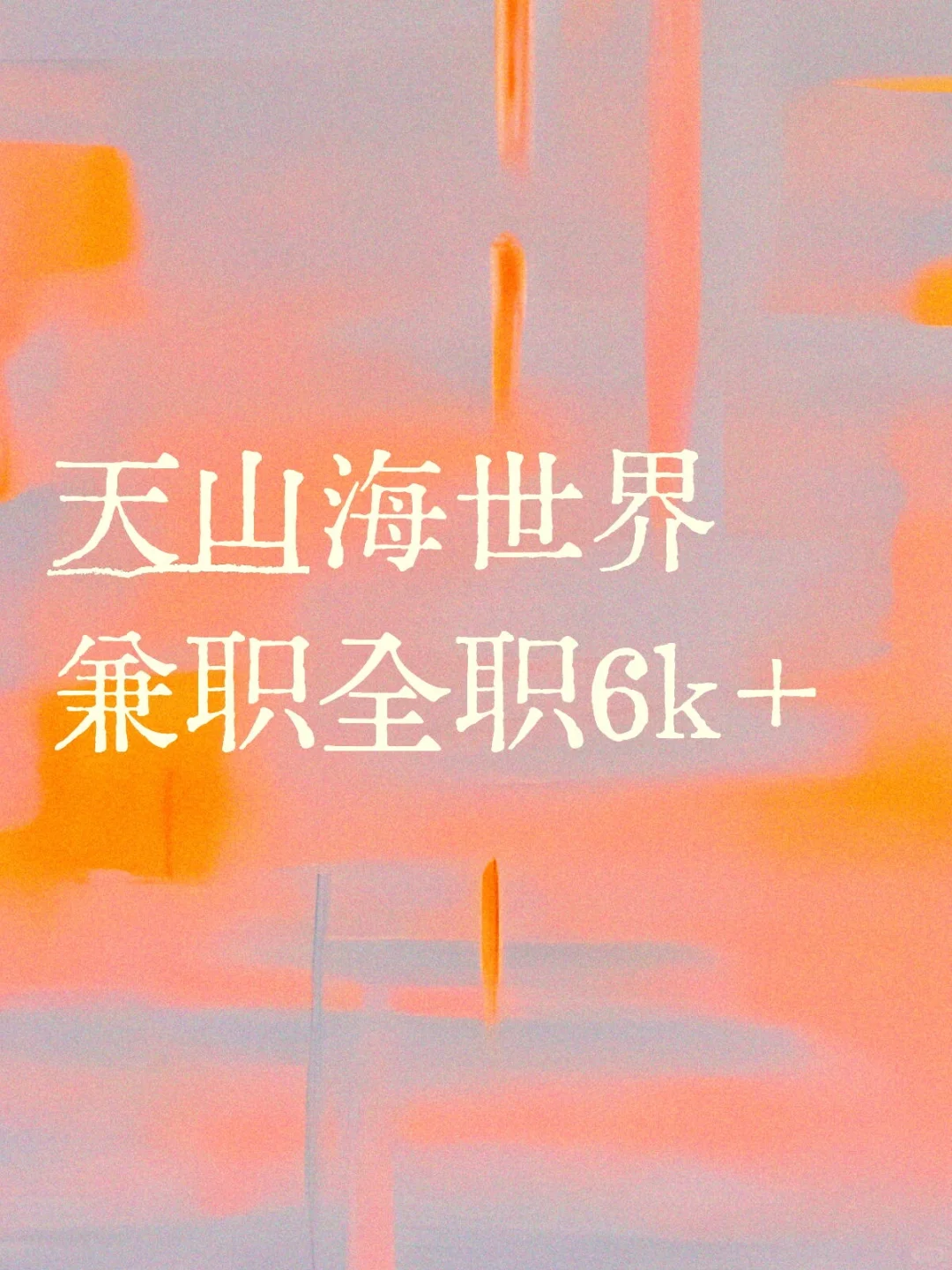 天山海世界薪资待遇