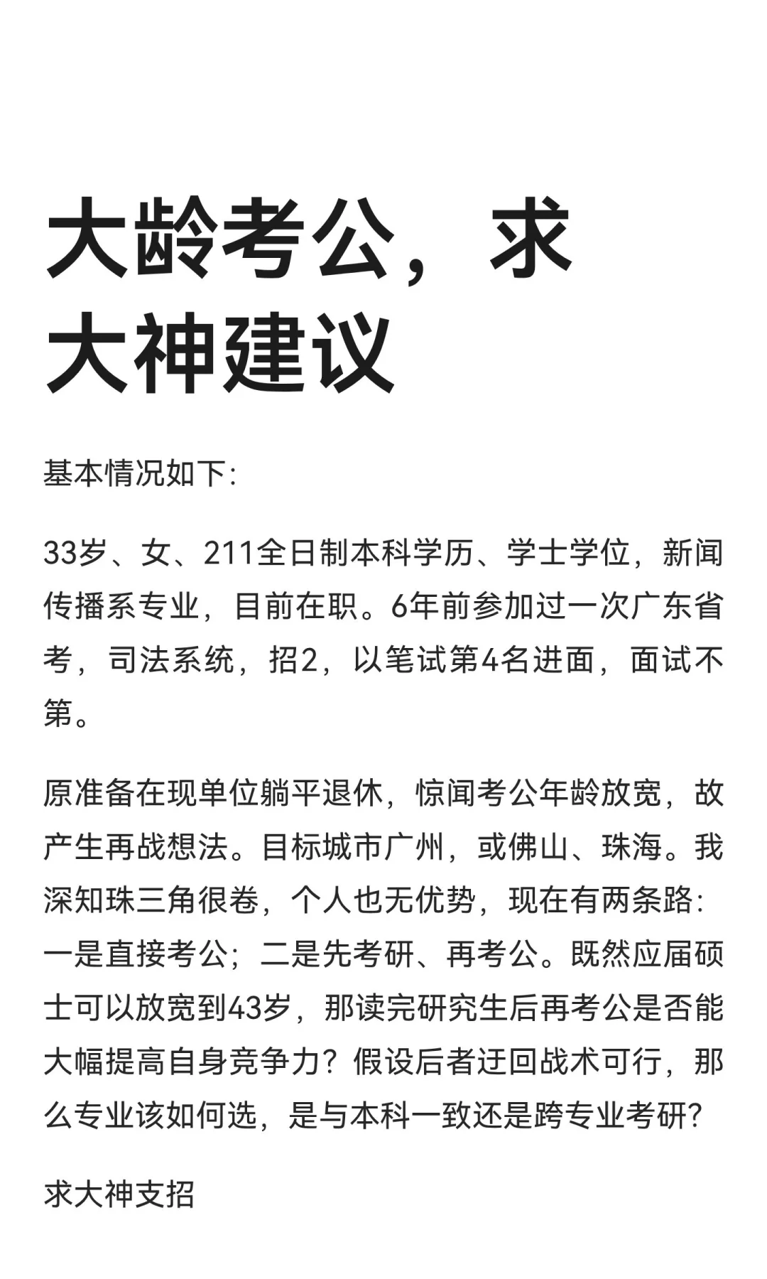 大龄考公，求大神建议