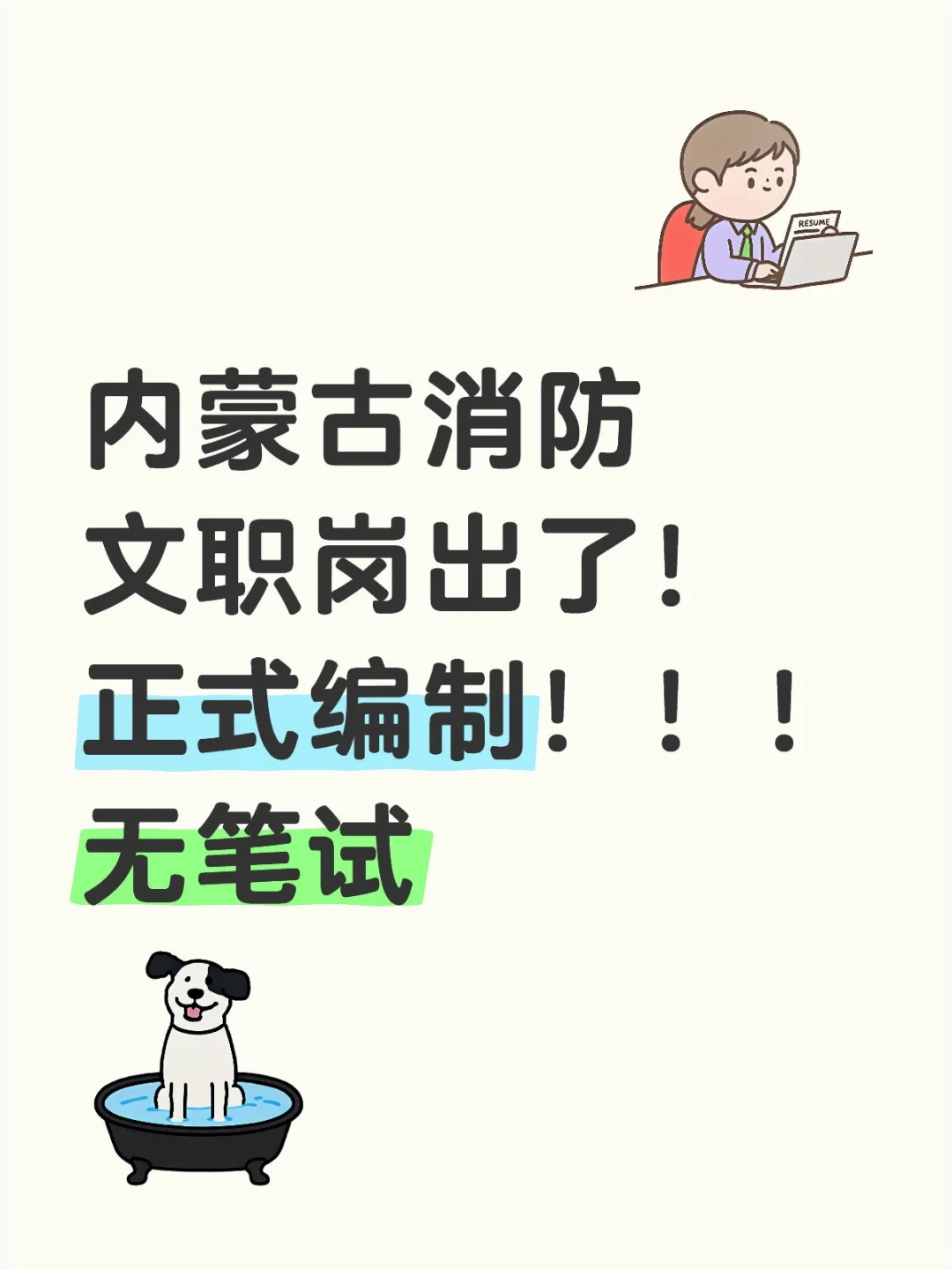 真的出了！内蒙古消防文职岗位！
