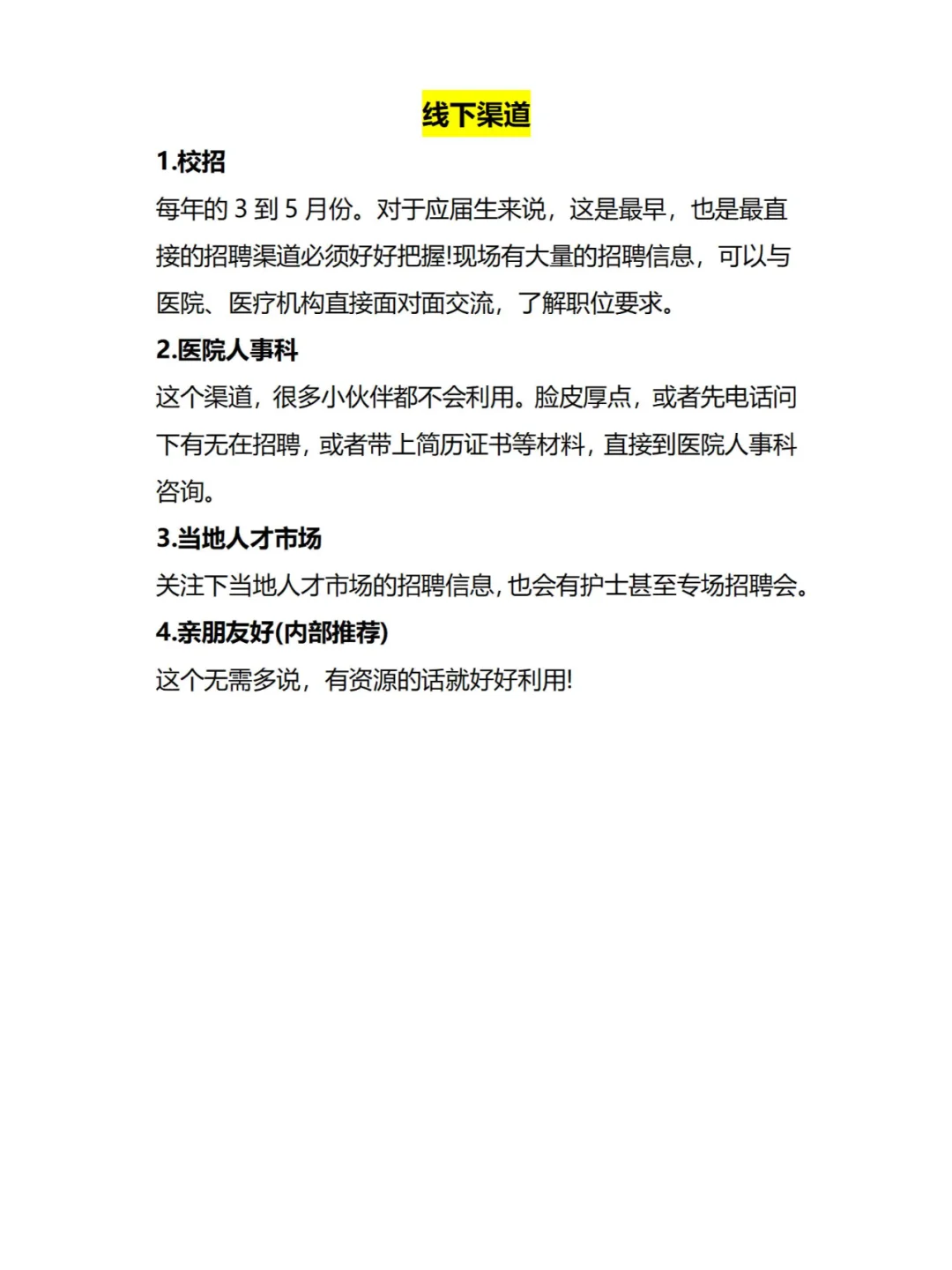 护士找工作渠道和技巧合集！