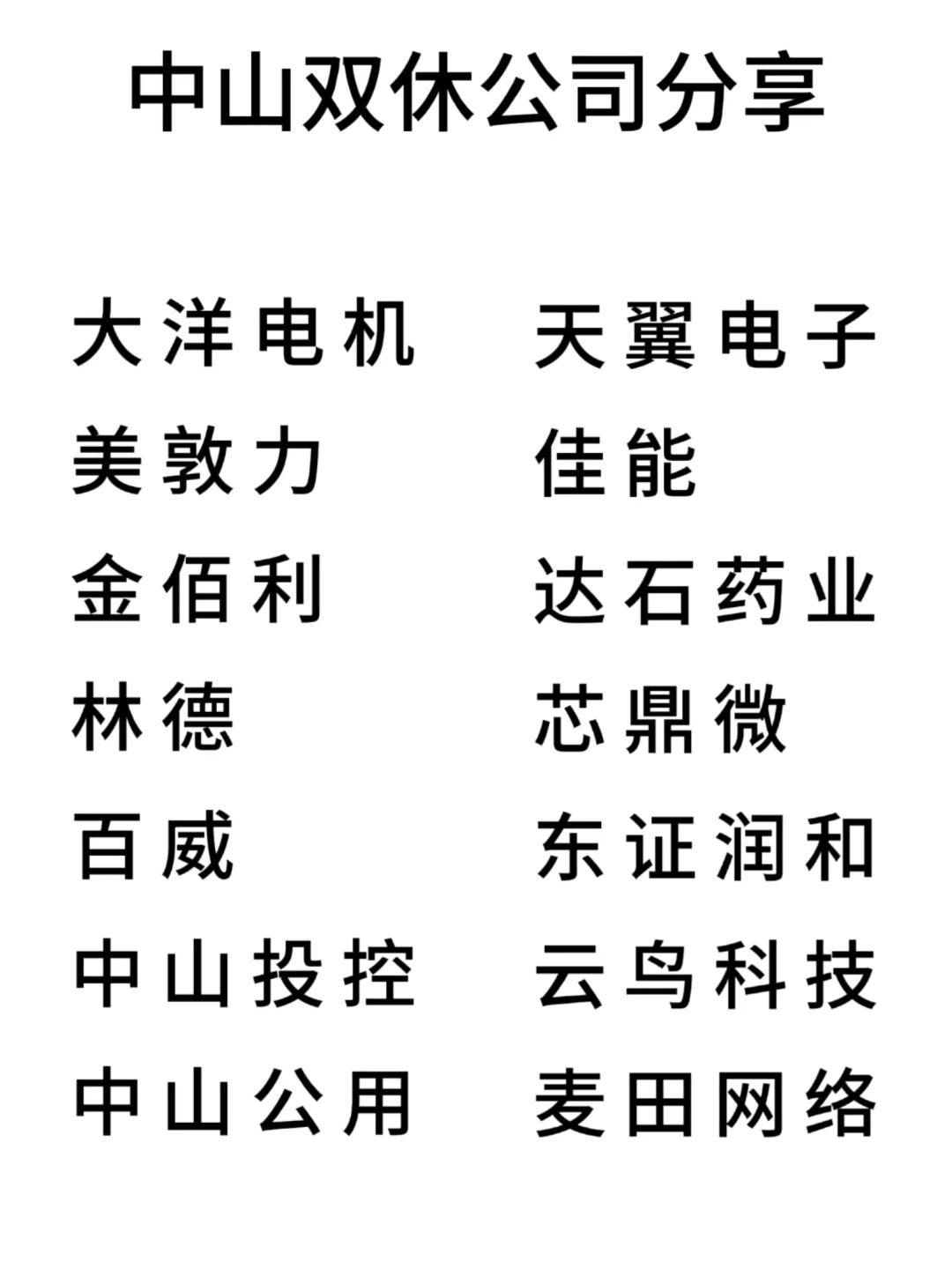 双休且不卷的公司:中山篇！