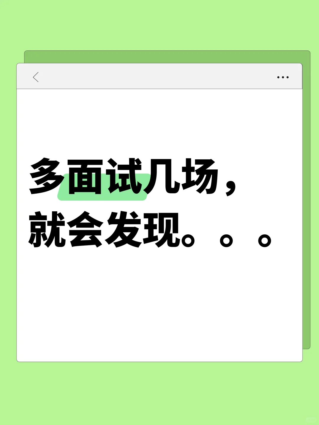 敢比会重要一万倍，不要太老实