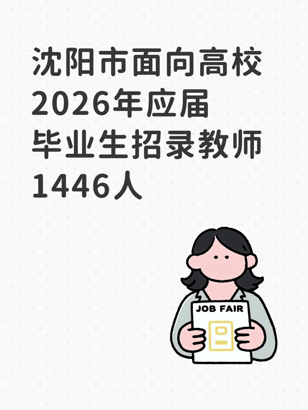 沈阳市面向高校招录教师1446人