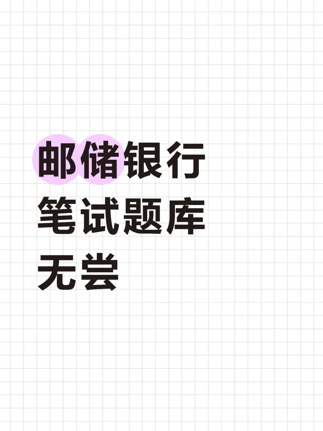 邮储银行笔试通知已发