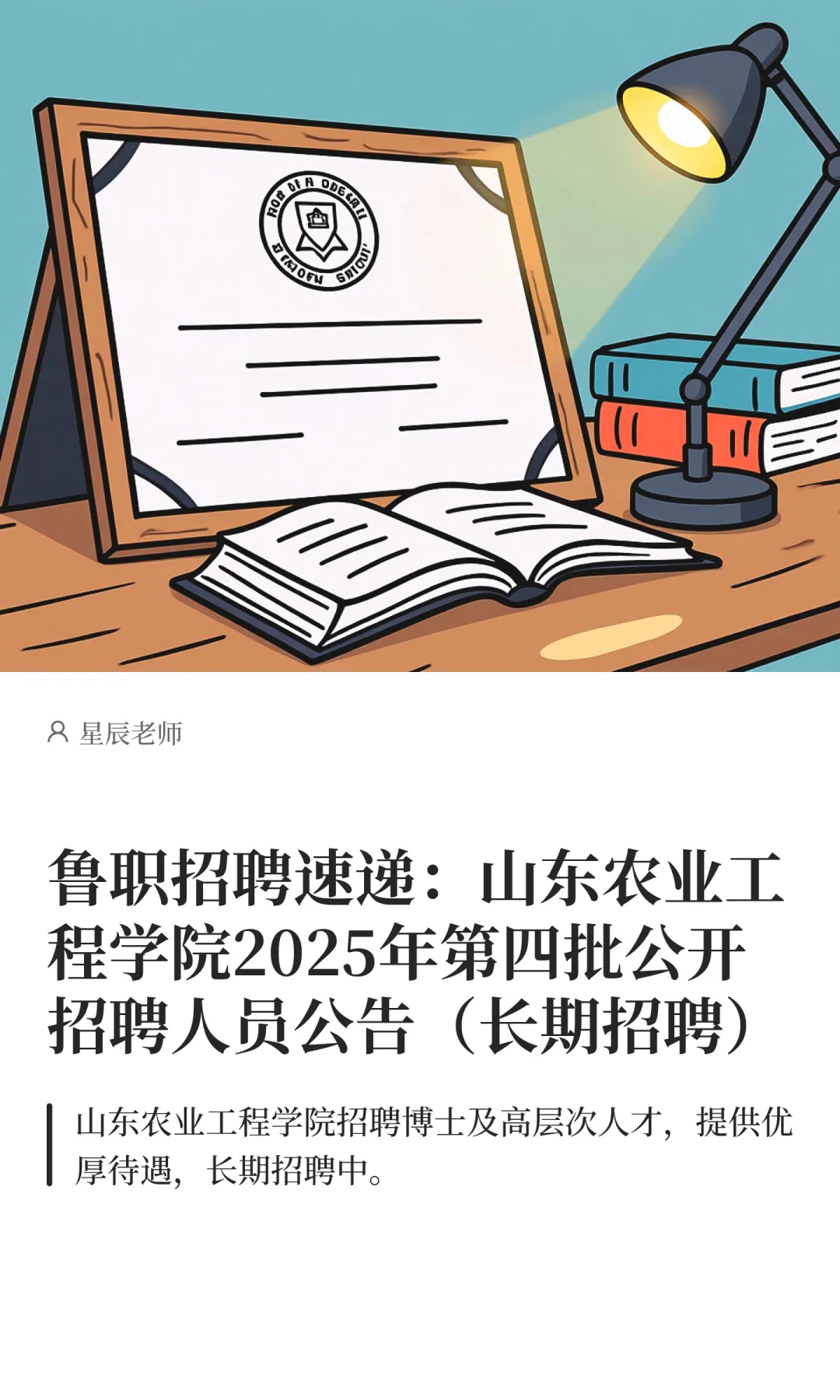 鲁职招聘速递：山东农业工程学院2025年招聘