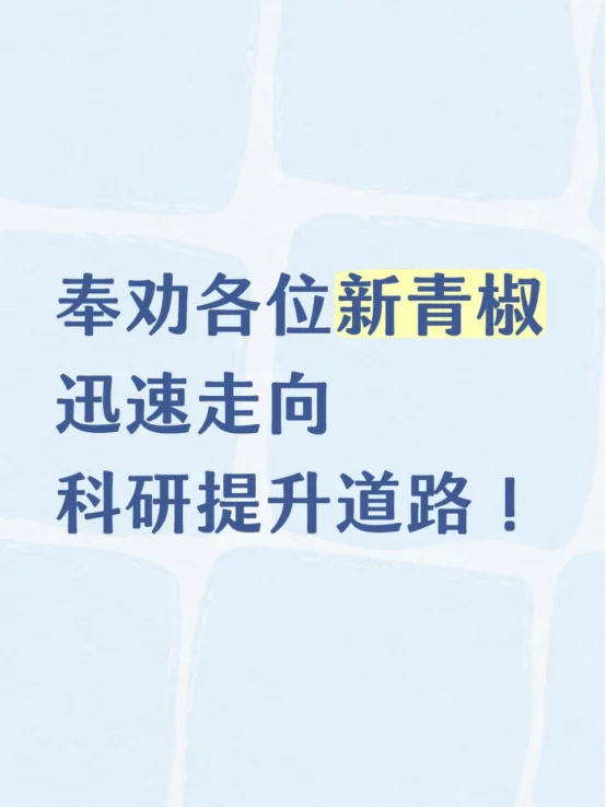 奉劝各位新青椒迅速走向科研提升道路！