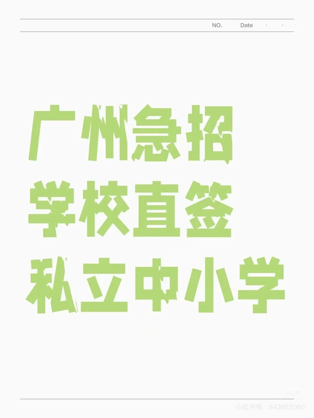 广州急招学校直牵私立中小学