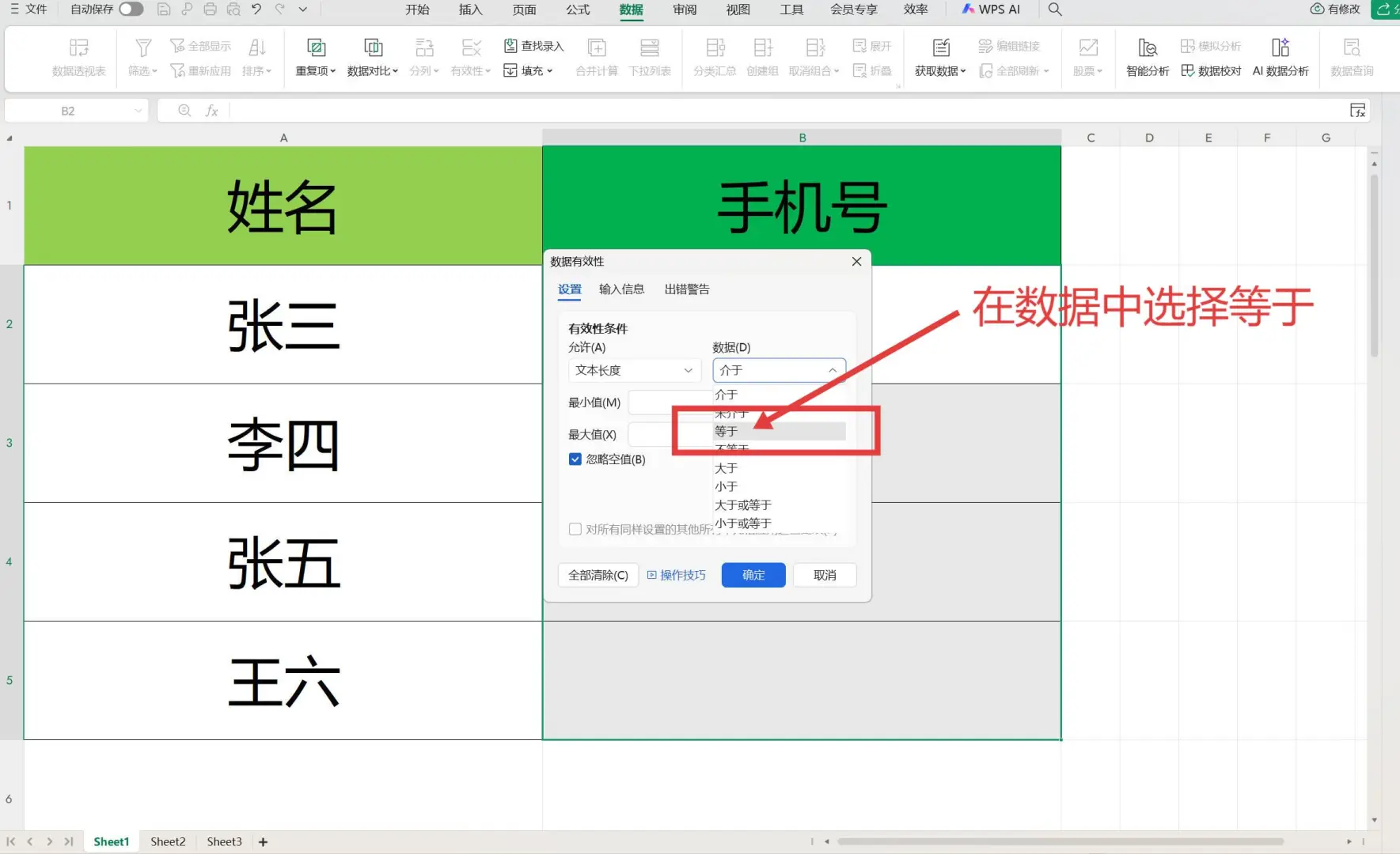 WPS表格使用技巧-设置录入条件