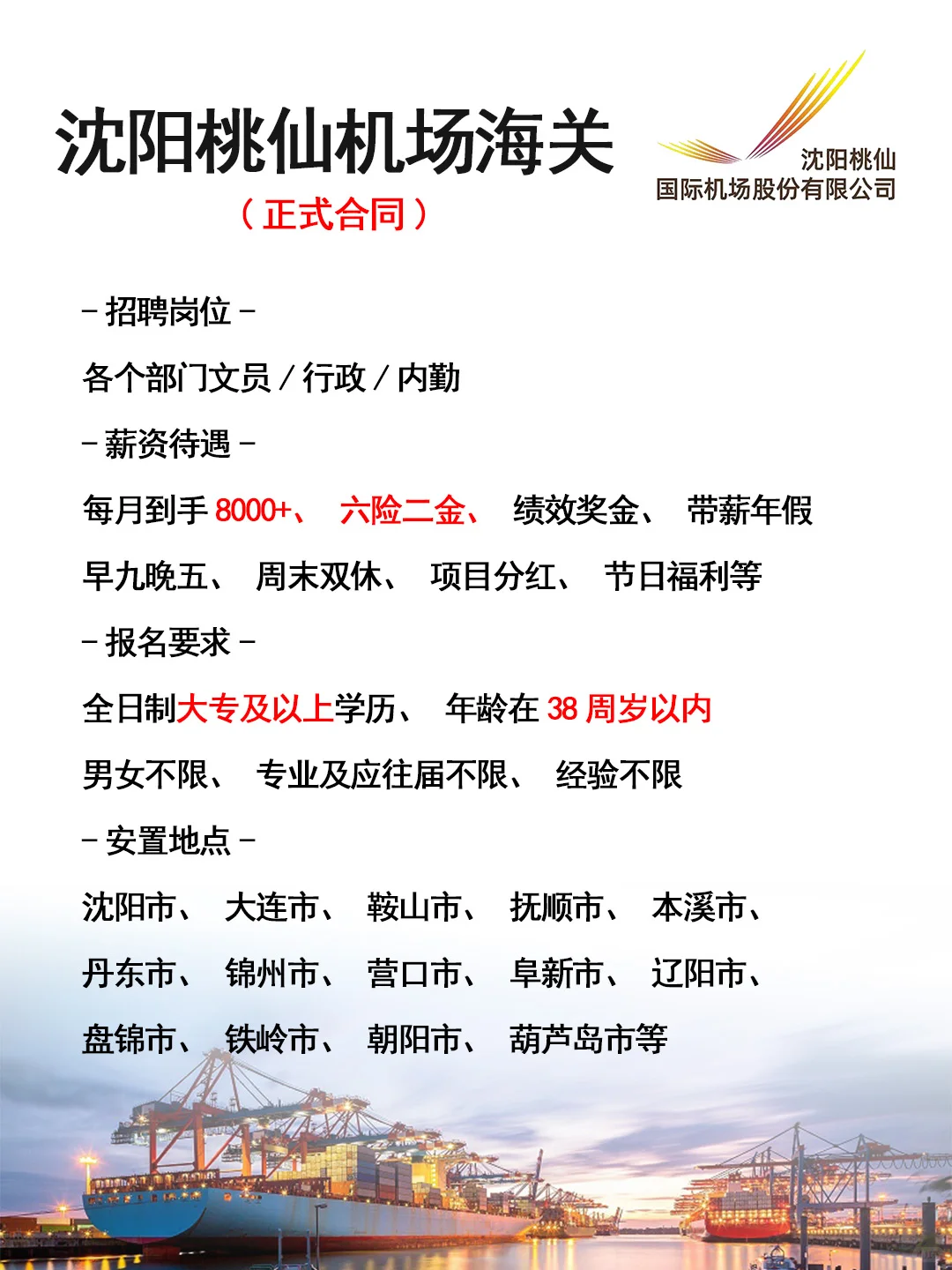 辽北地区 沈阳桃仙机场海关