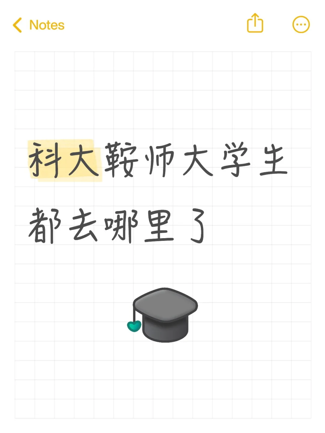 科大鞍师大学生都去哪里了