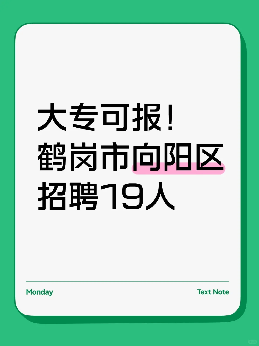 大专可报！鹤岗市向阳区招聘19人