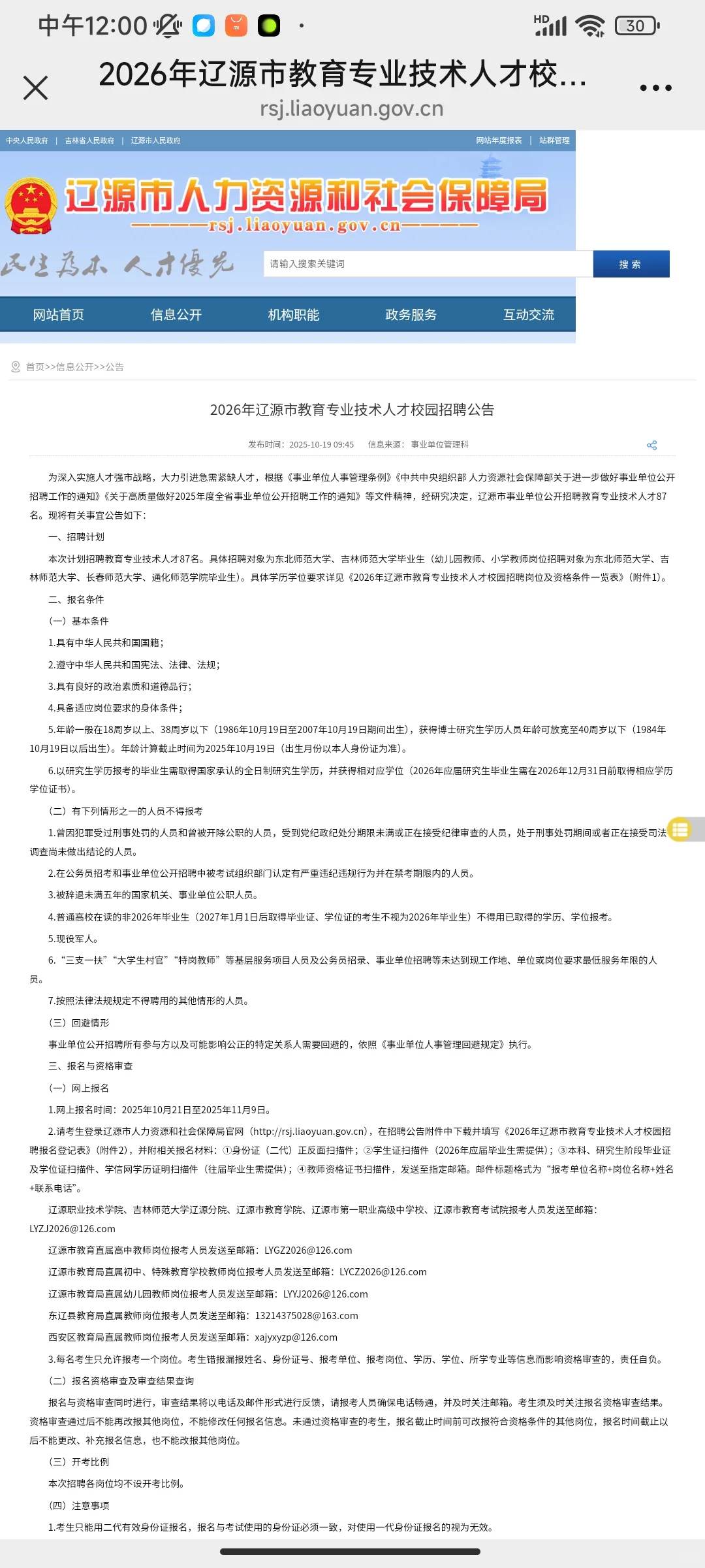 辽源教师公告