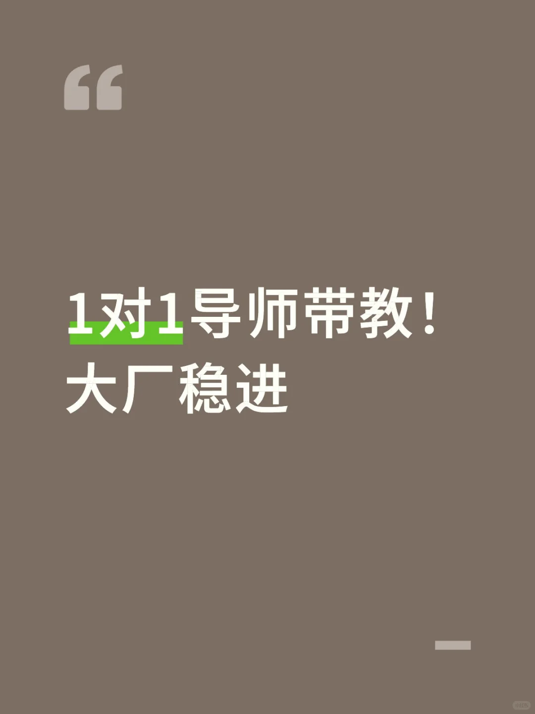 1对1导师带教！大厂稳进