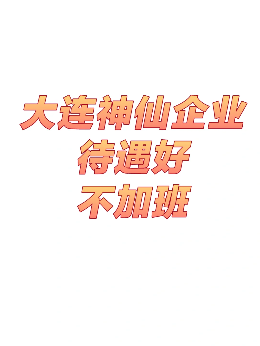 大连神仙外企